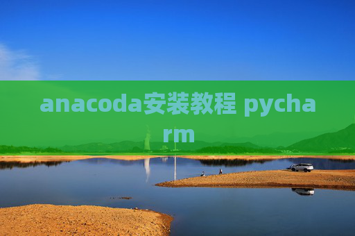 anacoda安装教程 pycharm