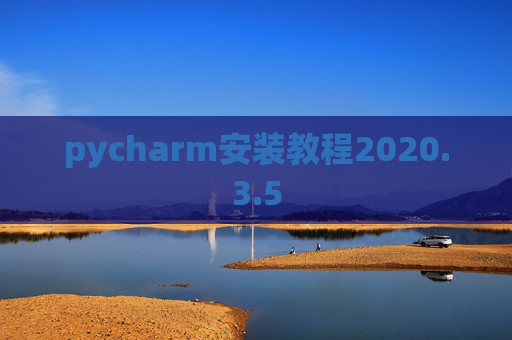 pycharm安装教程2020.3.5
