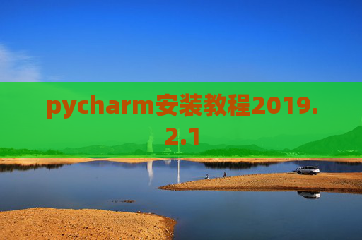 pycharm安装教程2019.2.1